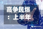 高争民爆：上半年归母净利润3245.04万元	，同比下降53.11%-第3张图片