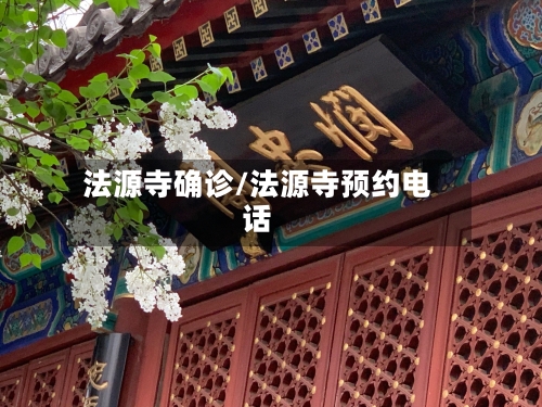 法源寺确诊/法源寺预约电话-第3张图片