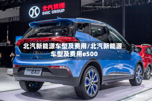 北汽新能源车型及费用/北汽新能源车型及费用e500