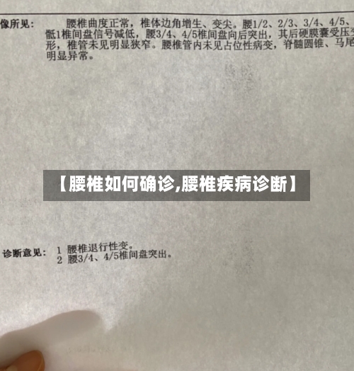 【腰椎如何确诊,腰椎疾病诊断】-第2张图片