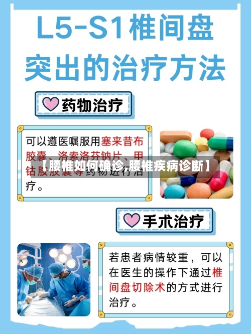 【腰椎如何确诊,腰椎疾病诊断】