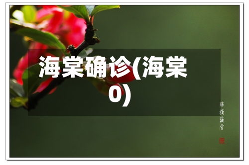 海棠确诊(海棠0)-第2张图片