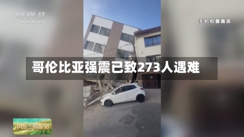 哥伦比亚强震已致273人遇难