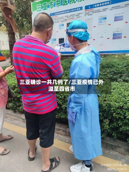 三亚确诊一共几例了/三亚疫情已外溢至四省市