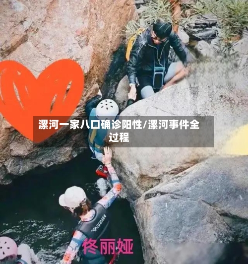 漯河一家八口确诊阳性/漯河事件全过程