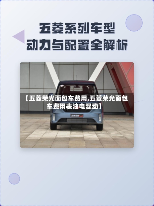 【五菱荣光面包车费用,五菱荣光面包车费用表油电混动】-第2张图片