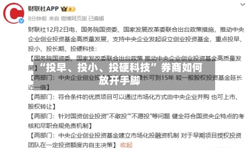 “投早、投小、投硬科技” 券商如何放开手脚-第2张图片