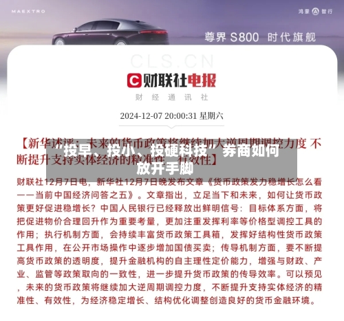 “投早、投小	、投硬科技” 券商如何放开手脚-第3张图片