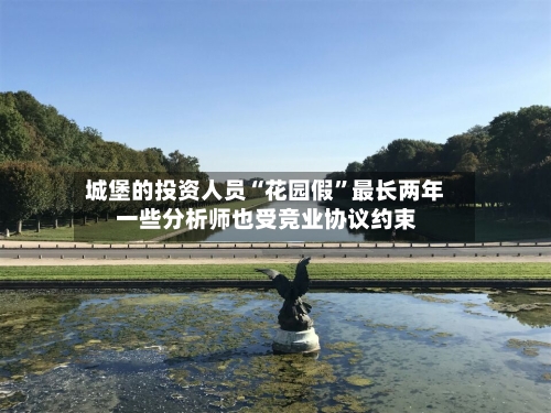 城堡的投资人员“花园假”最长两年 一些分析师也受竞业协议约束-第3张图片