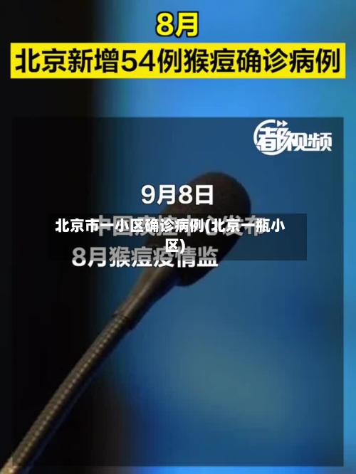 北京市一小区确诊病例(北京一瓶小区)