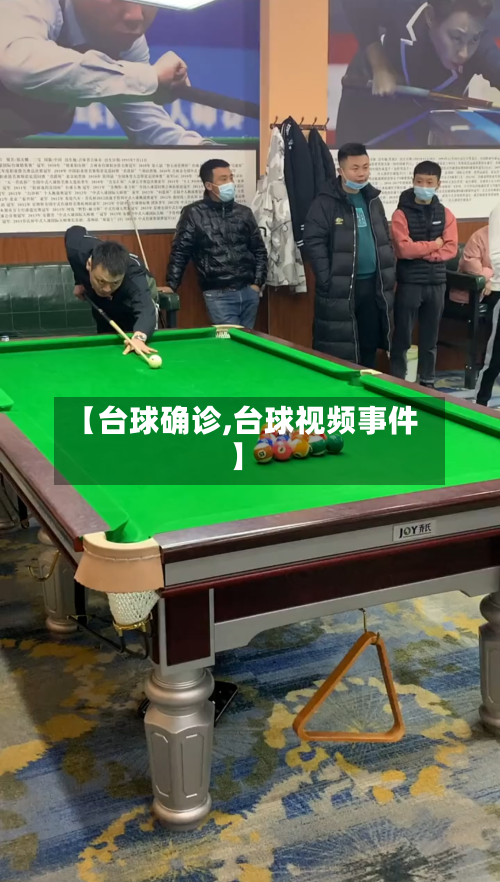 【台球确诊,台球视频事件】-第2张图片