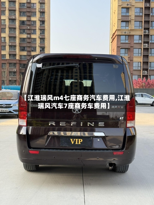 【江淮瑞风m4七座商务汽车费用,江淮瑞风汽车7座商务车费用】-第3张图片