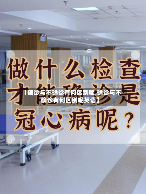 【确诊与不确诊有何区别呢,确诊与不确诊有何区别呢英语】
