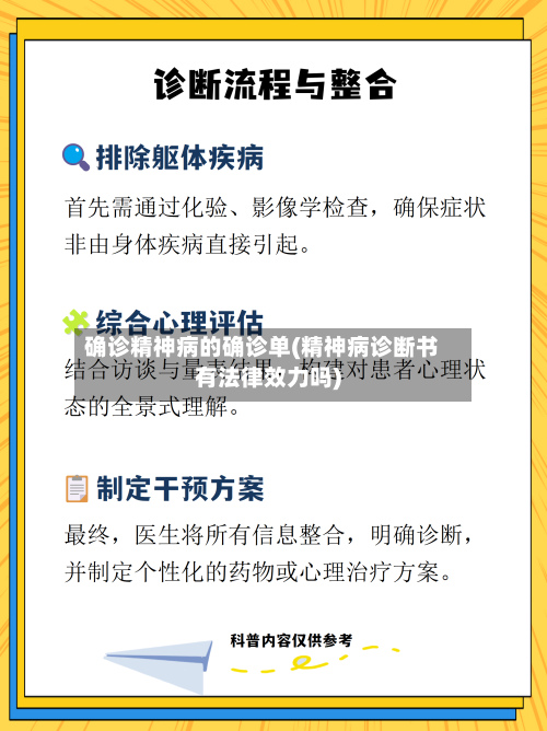 确诊精神病的确诊单(精神病诊断书有法律效力吗)-第2张图片
