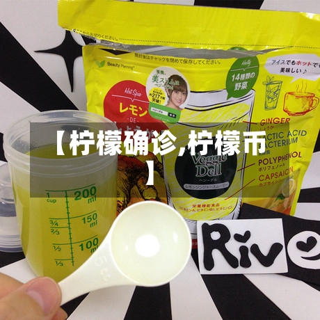 【柠檬确诊,柠檬币】-第2张图片