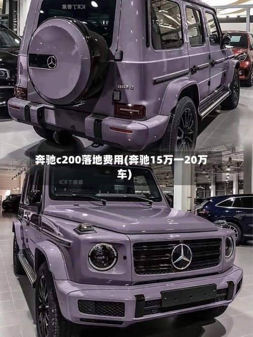 奔驰c200落地费用(奔驰15万一20万车)-第3张图片