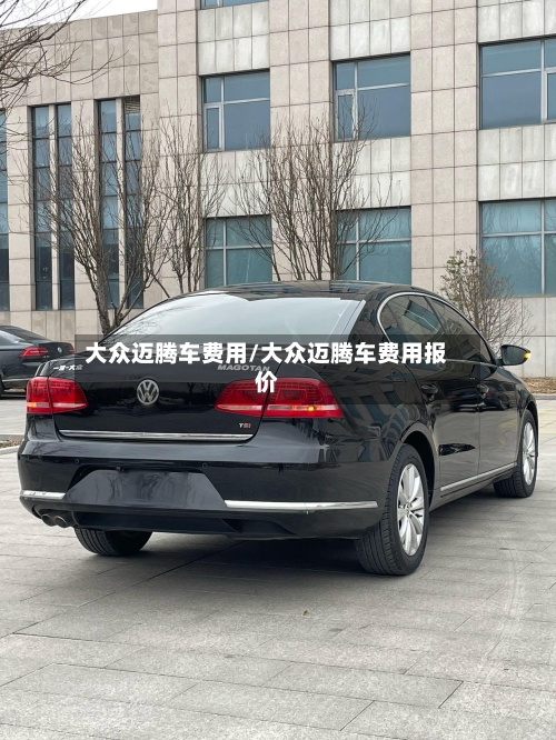 大众迈腾车费用/大众迈腾车费用报价