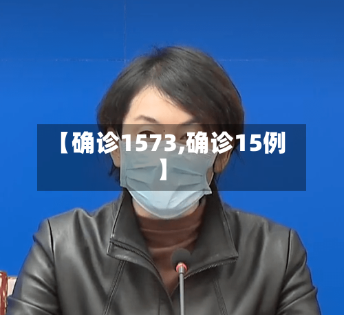 【确诊1573,确诊15例】