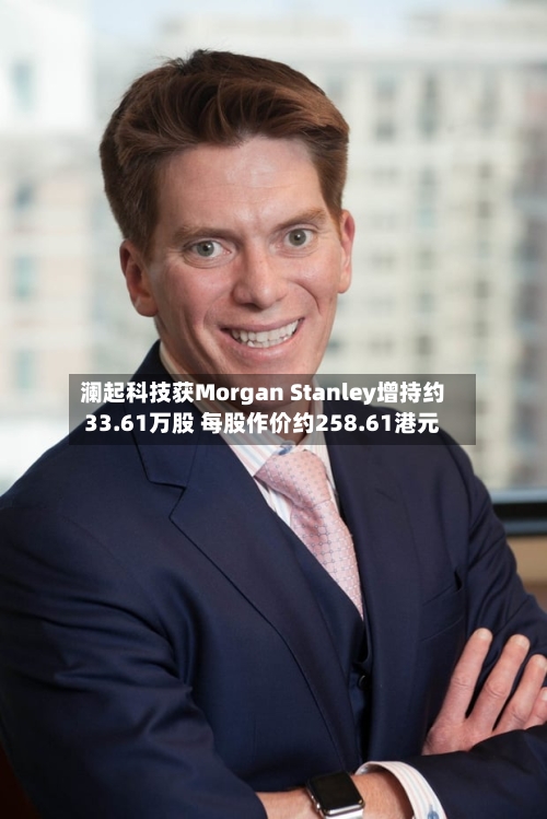 澜起科技获Morgan Stanley增持约33.61万股 每股作价约258.61港元-第2张图片