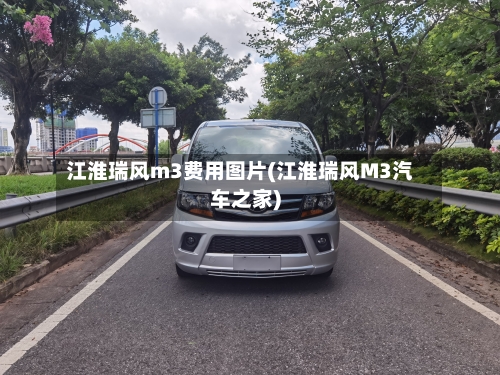 江淮瑞风m3费用图片(江淮瑞风M3汽车之家)