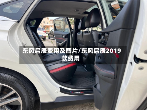 东风启辰费用及图片/东风启辰2019款费用-第2张图片