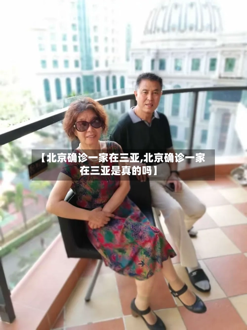 【北京确诊一家在三亚,北京确诊一家在三亚是真的吗】-第2张图片