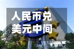人民币兑美元中间价报6.7878	，上调10点-第2张图片