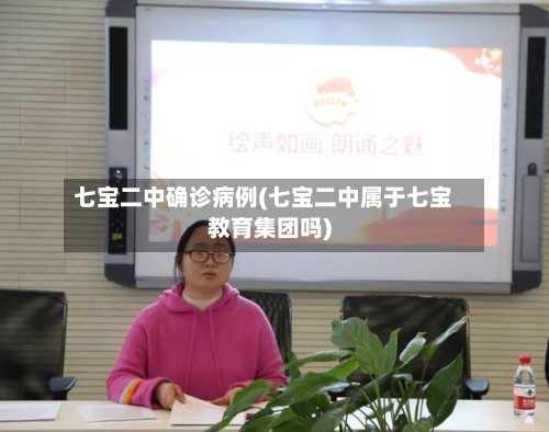 七宝二中确诊病例(七宝二中属于七宝教育集团吗)