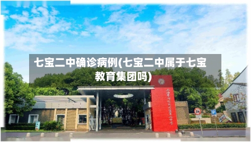 七宝二中确诊病例(七宝二中属于七宝教育集团吗)-第3张图片