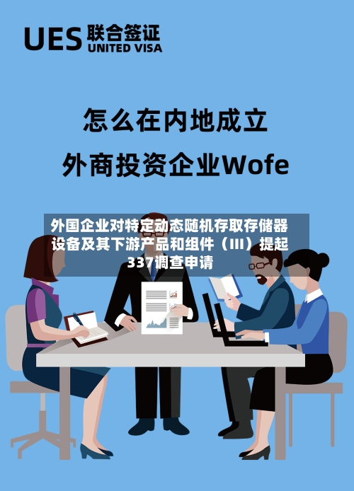 外国企业对特定动态随机存取存储器设备及其下游产品和组件(III)提起337调查申请-第3张图片