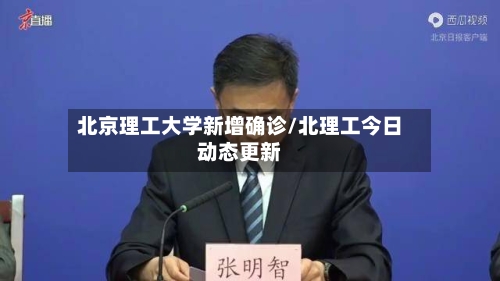 北京理工大学新增确诊/北理工今日动态更新