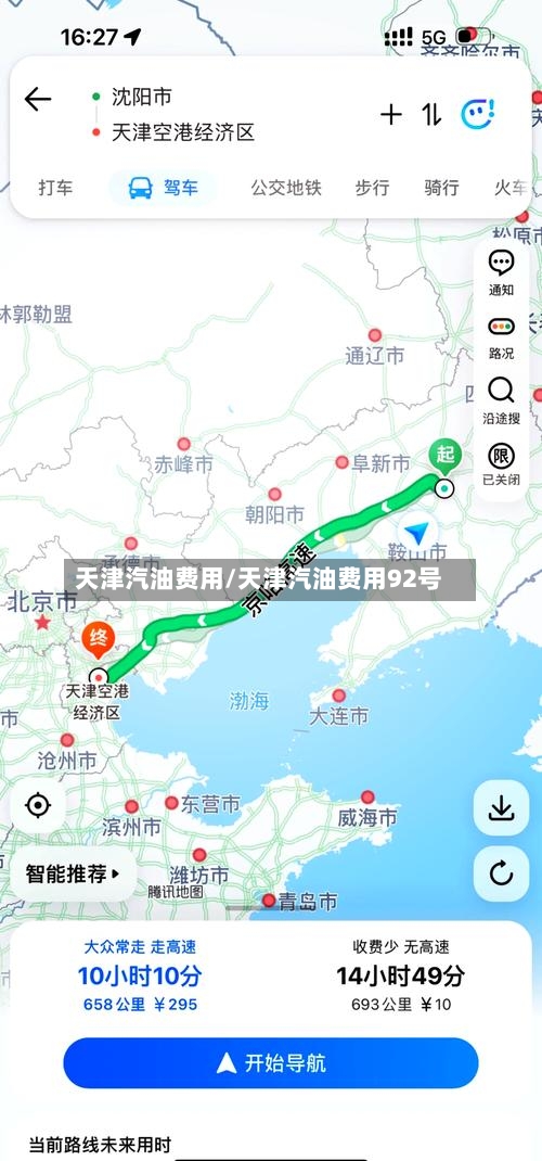 天津汽油费用/天津汽油费用92号