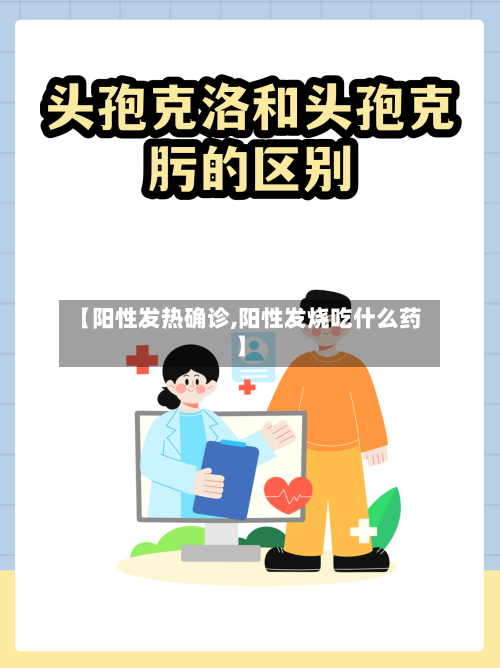 【阳性发热确诊,阳性发烧吃什么药】-第3张图片