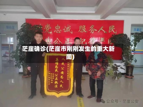 茫崖确诊(茫崖市刚刚发生的重大新闻)