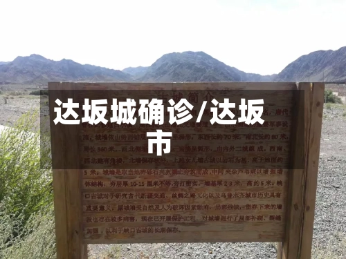 达坂城确诊/达坂市