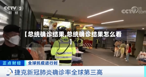 【总统确诊结果,总统确诊结果怎么看】