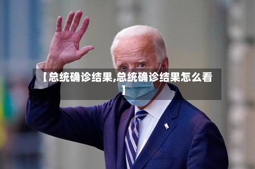 【总统确诊结果,总统确诊结果怎么看】-第2张图片