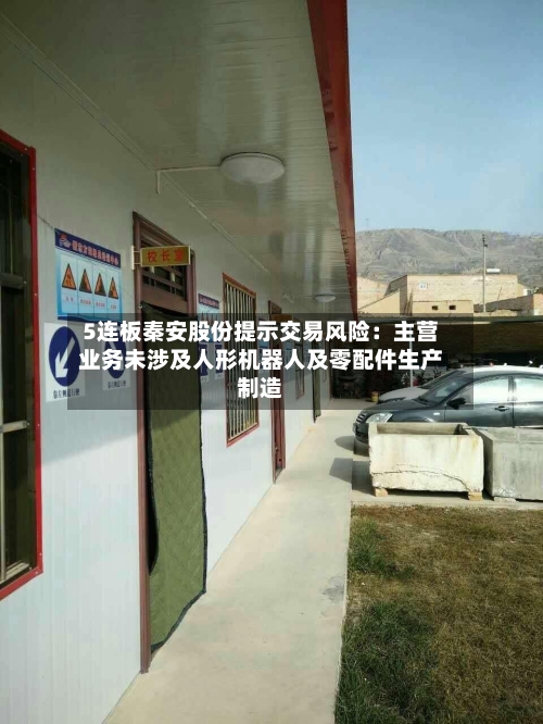 5连板秦安股份提示交易风险:主营业务未涉及人形机器人及零配件生产制造-第2张图片