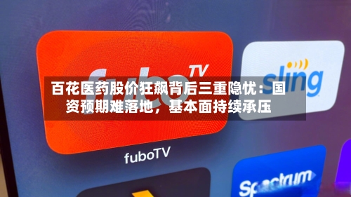 百花医药股价狂飙背后三重隐忧：国资预期难落地，基本面持续承压-第2张图片