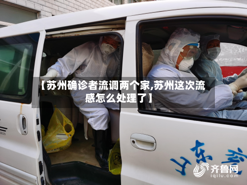 【苏州确诊者流调两个家,苏州这次流感怎么处理了】