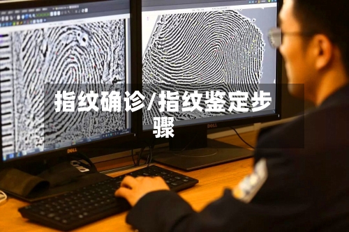 指纹确诊/指纹鉴定步骤