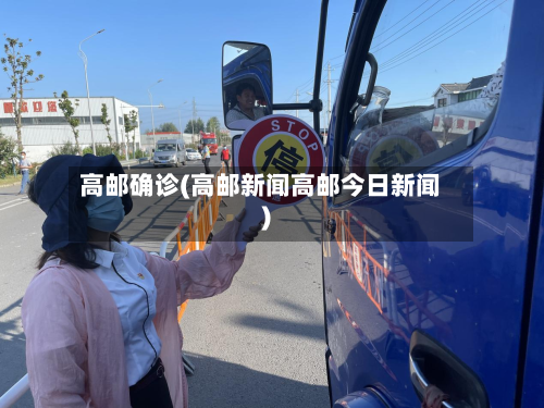 高邮确诊(高邮新闻高邮今日新闻)