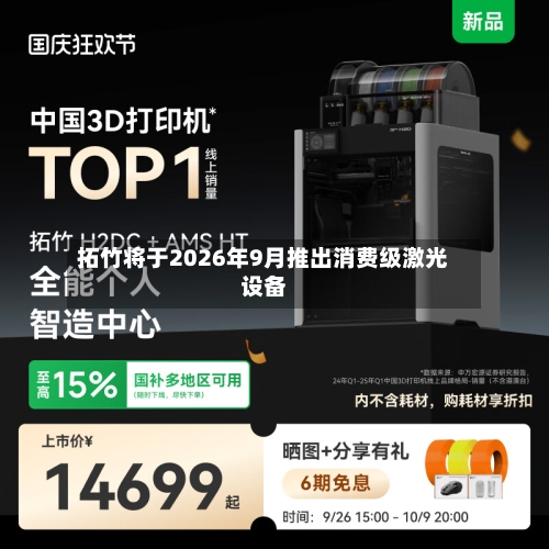 拓竹将于2026年9月推出消费级激光设备