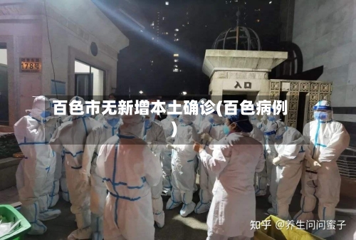 百色市无新增本土确诊(百色病例)