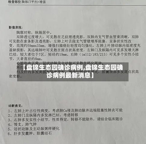 【盘锦生态园确诊病例,盘锦生态园确诊病例最新消息】