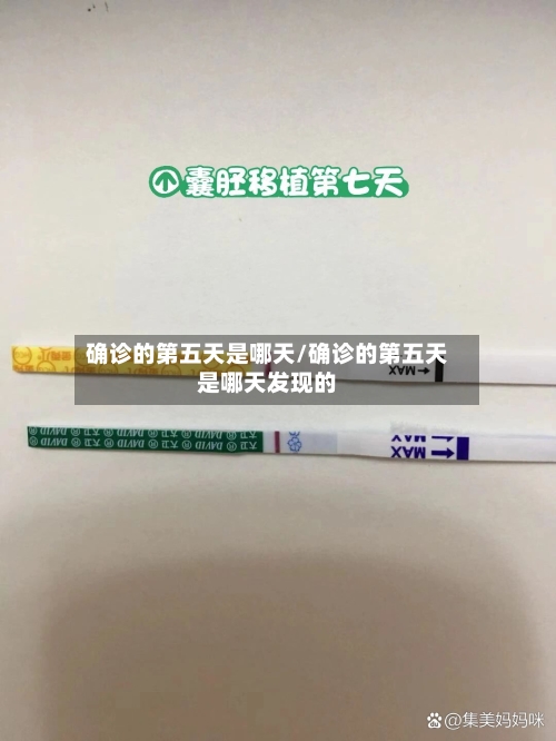 确诊的第五天是哪天/确诊的第五天是哪天发现的