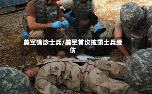 美军确诊士兵/美军首次披露士兵受伤