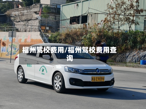 福州驾校费用/福州驾校费用查询
