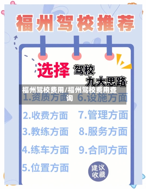 福州驾校费用/福州驾校费用查询-第3张图片