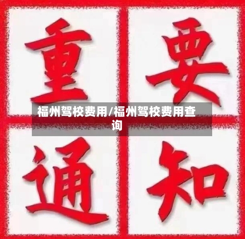 福州驾校费用/福州驾校费用查询-第2张图片